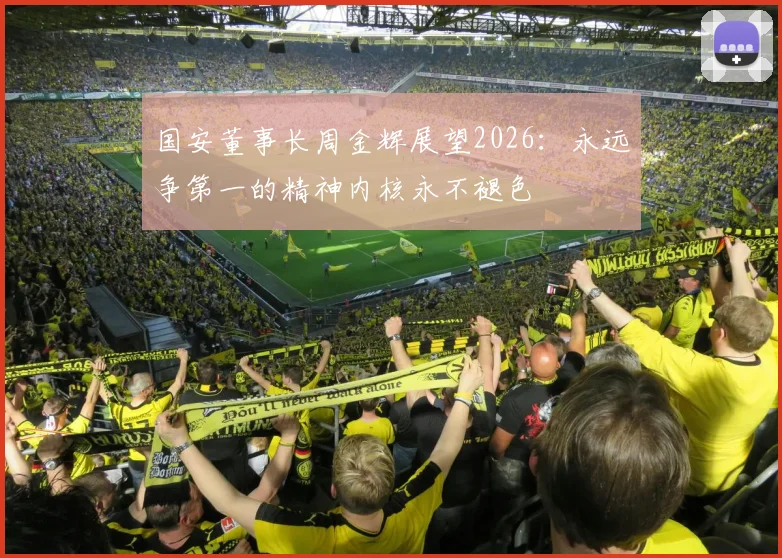 国安董事长周金辉展望2026：永远争第一的精神内核永不褪色