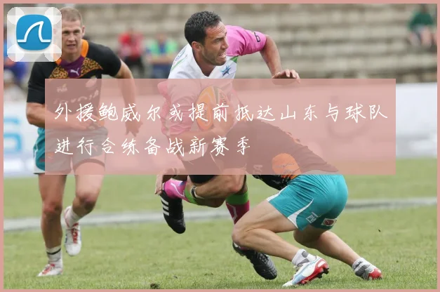 外援鲍威尔或提前抵达山东与球队进行合练备战新赛季