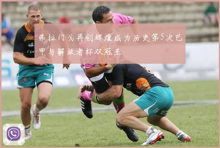 弗拉门戈再创辉煌成为历史第5次巴甲与解放者杯双冠王
