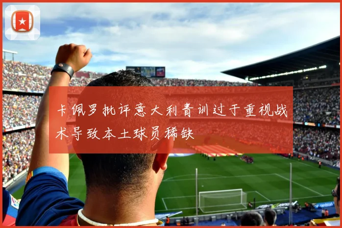 卡佩罗批评意大利青训过于重视战术导致本土球员稀缺