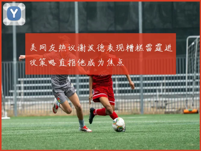 美网友热议谢泼德表现糟糕雷霆进攻策略直指他成为焦点