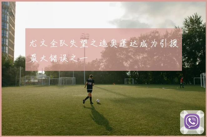 尤文全队失望之选奥蓬达成为引援最大错误之一