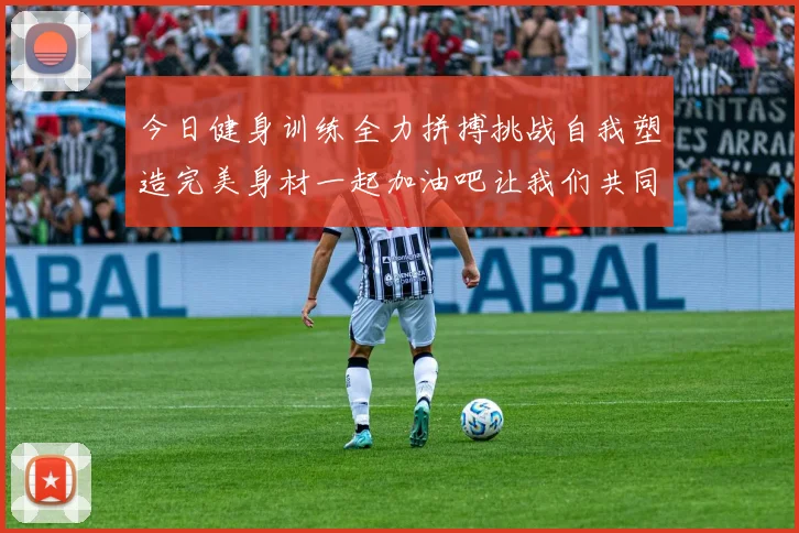 今日健身训练全力拼搏挑战自我塑造完美身材一起加油吧让我们共同进步