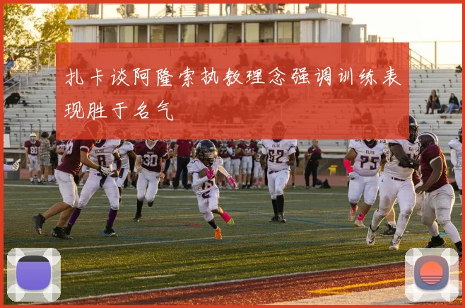 扎卡谈阿隆索执教理念强调训练表现胜于名气