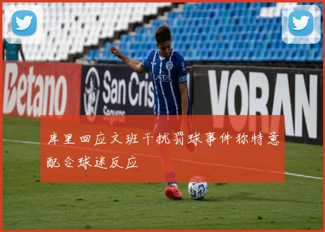 库里回应文班干扰罚球事件称特意配合球迷反应